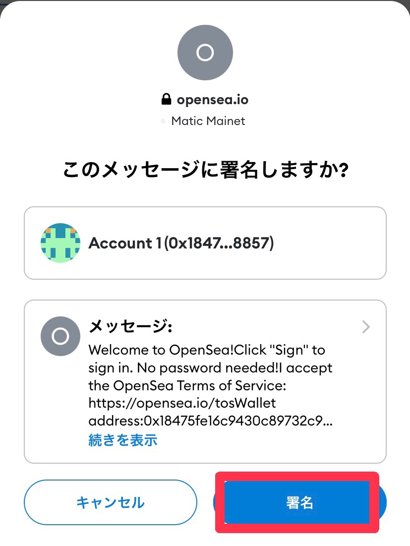 openseaのMetaMask接続署名画面