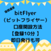 bitFlyer（ビットフライヤー）口座開設方法