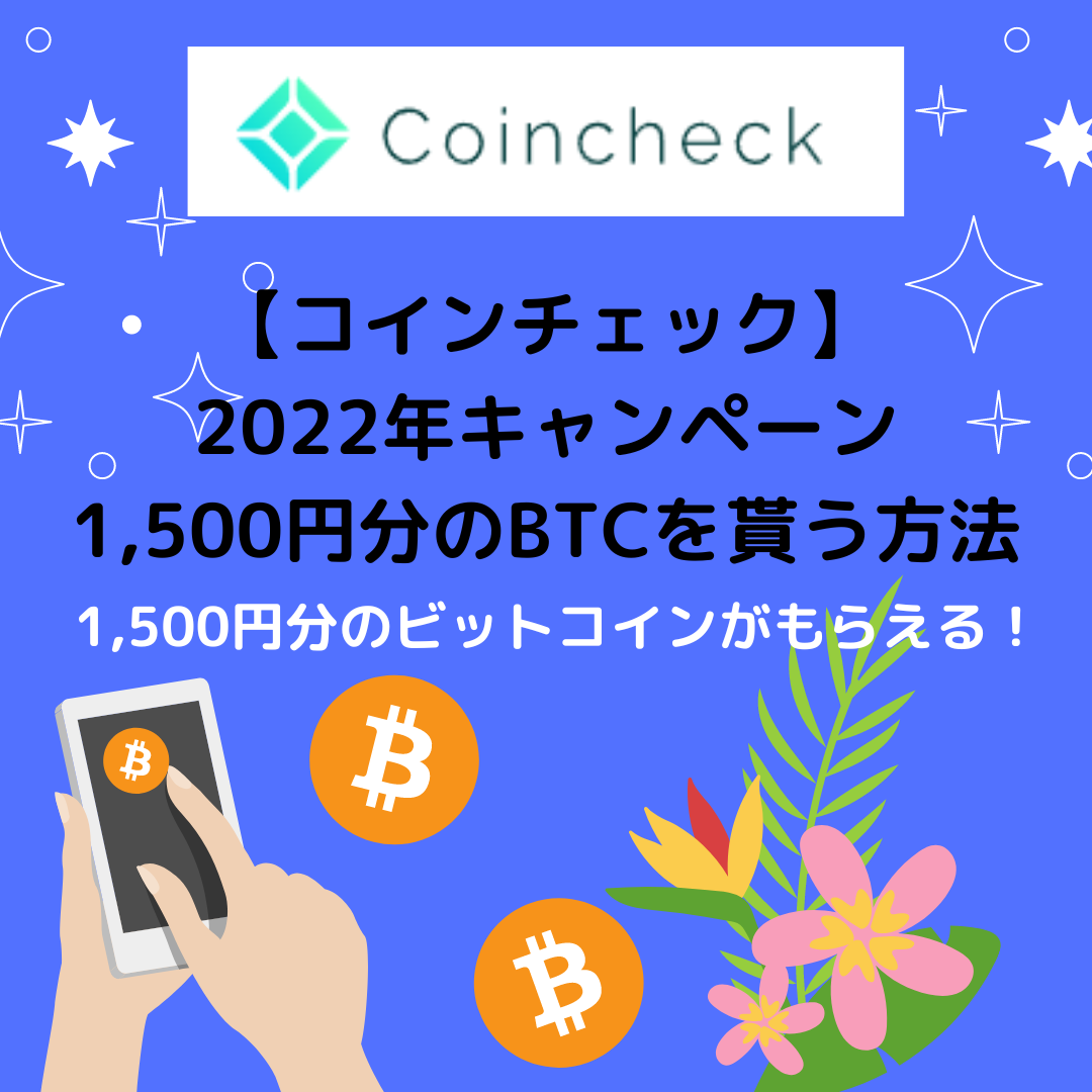 コインチェック 仮想通貨初心者が1 500円お得にもらえる取引所の口座登録方法