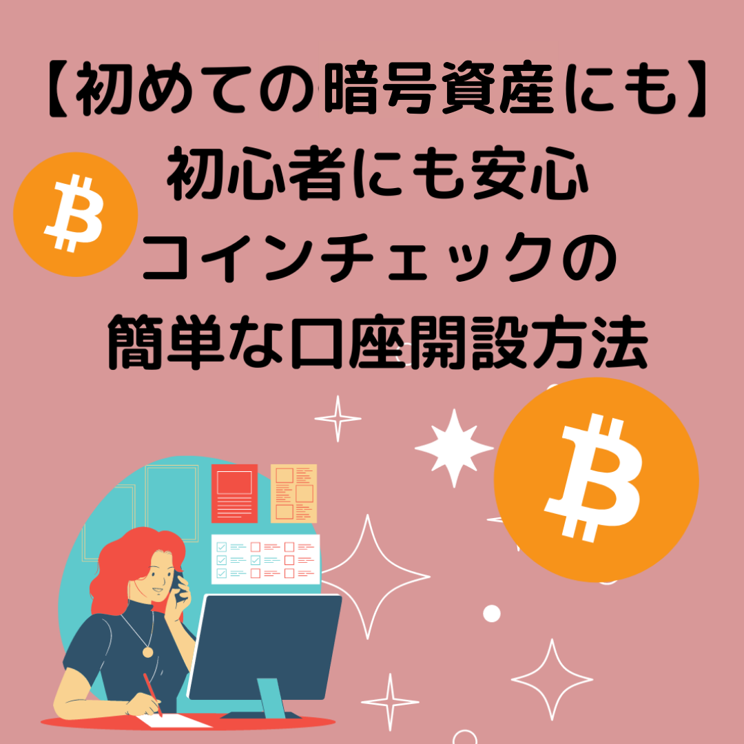 コインチェックの簡単登録方法 仮想通貨初心者がまず初めに登録すべき取引所