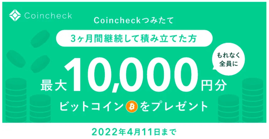 コインチェック　キャッシュバックキャンペーン